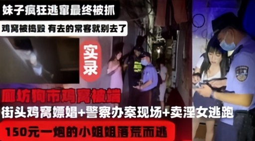 街头鸡窝嫖娼+警察办案现场+卖淫女逃跑