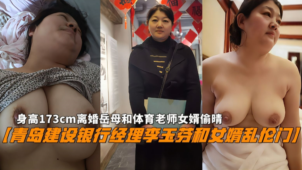 熟女银行经理李玉芬与女婿的禁忌乱伦激情门