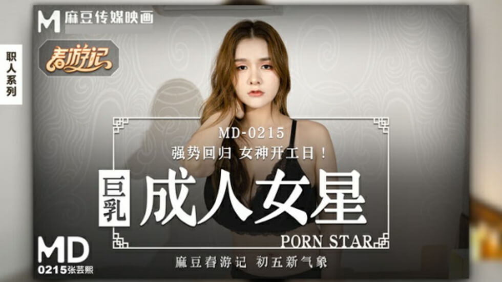 麻豆-巨乳成人女星-张芸熙